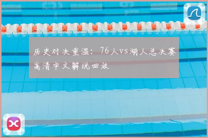 历史对决重温：76人vs湖人总决赛高清中文解说回放