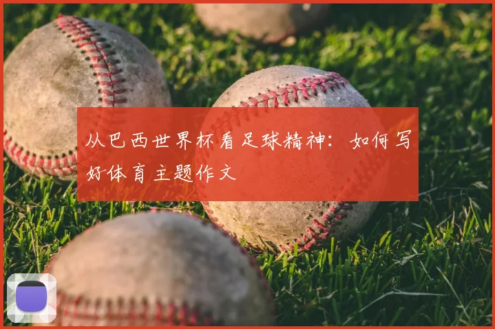 从巴西世界杯看足球精神：如何写好体育主题作文