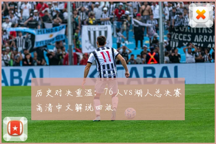 历史对决重温：76人vs湖人总决赛高清中文解说回放
