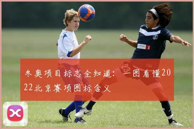 冬奥项目标志全知道：一图看懂2022北京赛项图标含义