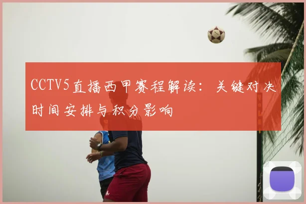 CCTV5直播西甲赛程解读：关键对决时间安排与积分影响