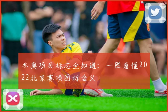 冬奥项目标志全知道：一图看懂2022北京赛项图标含义