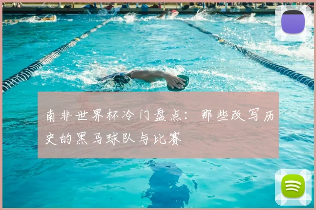 南非世界杯冷门盘点：那些改写历史的黑马球队与比赛
