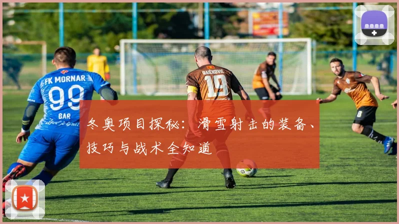 冬奥项目探秘：滑雪射击的装备、技巧与战术全知道