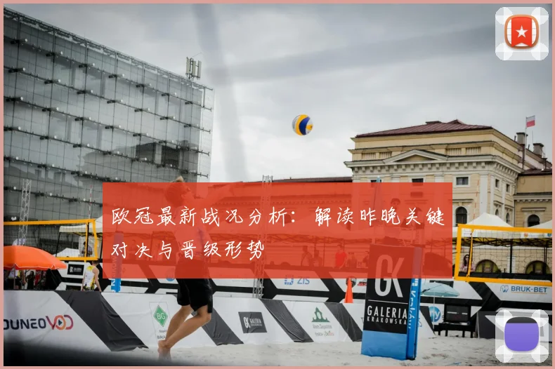 欧冠最新战况分析：解读昨晚关键对决与晋级形势