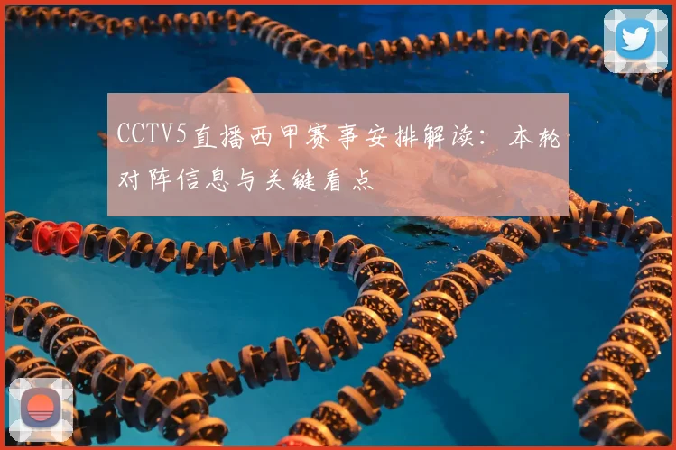 CCTV5直播西甲赛事安排解读：本轮对阵信息与关键看点