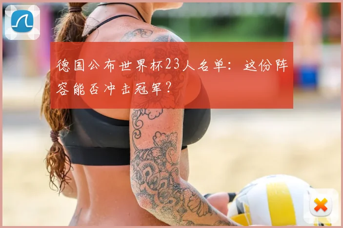 德国公布世界杯23人名单：这份阵容能否冲击冠军？