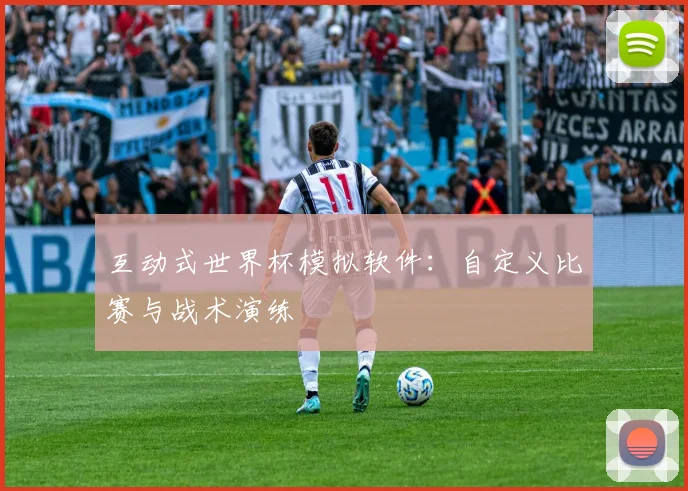 互动式世界杯模拟软件：自定义比赛与战术演练