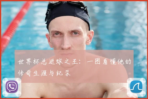 世界杯总进球之王：一图看懂他的传奇生涯与纪录