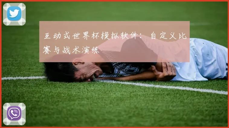 互动式世界杯模拟软件:自定义比赛与战术演练