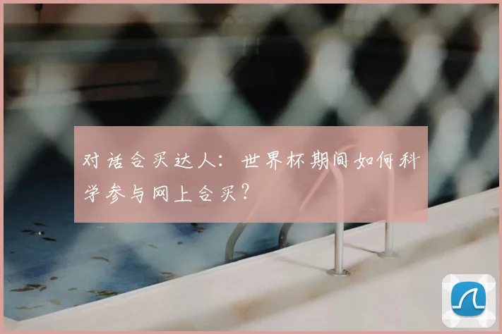 对话合买达人:世界杯期间如何科学参与网上合买?